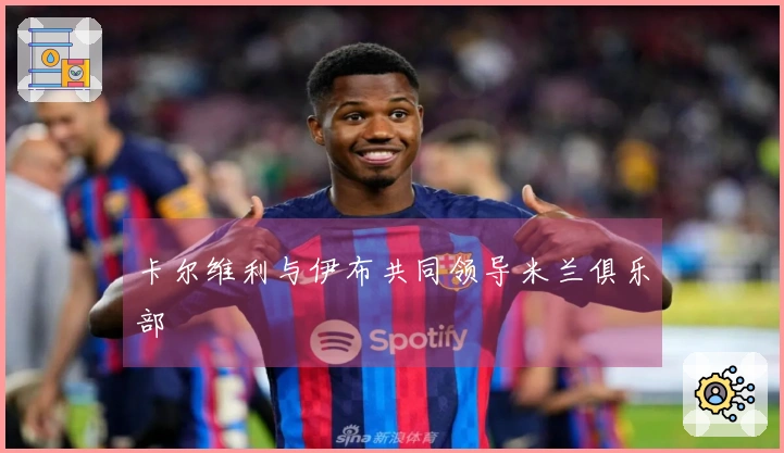 卡尔维利与伊布共同领导米兰俱乐部