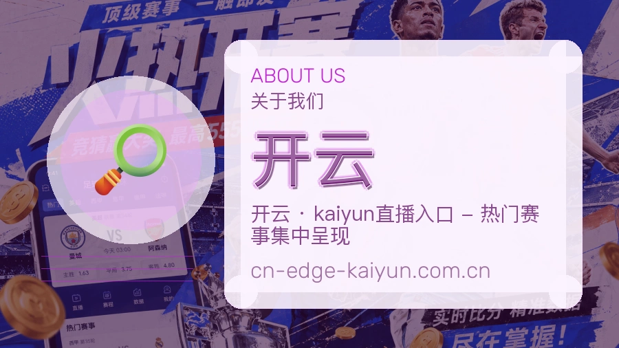 开云平台简介展示
